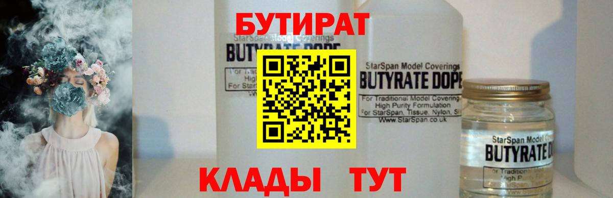 БУТИРАТ 99% Борисоглебск